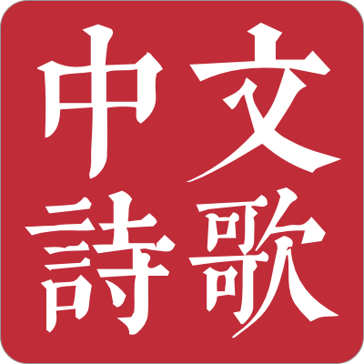 https://static.github-zh.com/github_avatars/chinese-poetry?size=40