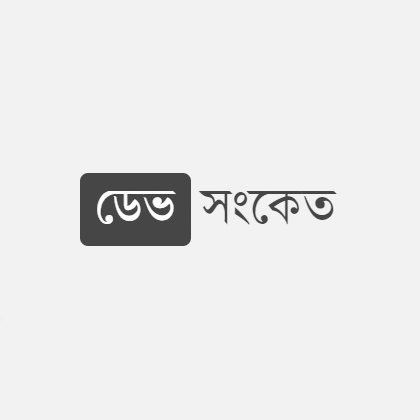 ডেভ সংকেত