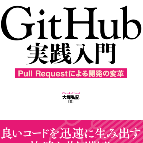 GitHub実践入門（GitHub practical guide）